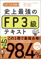 学科・実技（個人・保険・資産）の本試験カバー率９８．４％。１３年分の過去問データを徹底分析。赤い下線・赤い囲みを覚えるだけで確実に合格点が取れる設計。学科も実技も、実際の試験問題が解けるように配慮した解説。「例題」「過去問トレーニング」で最重要、最頻出の問題をマスター。別冊「頻出問題チェック集」の一問一答テストで直前対策も完ペキ。