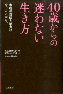 40歳からの「迷わない」生き方の表紙