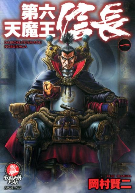 第六天魔王信長（1）
