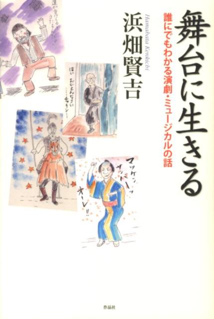 舞台に生きる 誰にでもわかる演劇・ミュージカルの話 [ 浜畑賢吉 ]