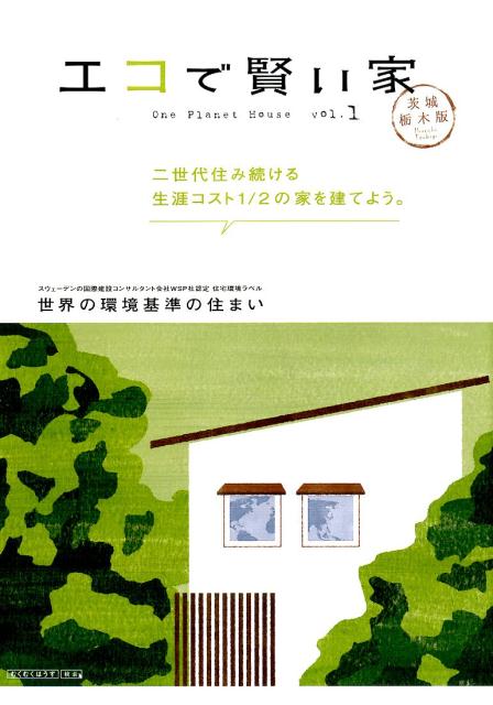 エコで賢い家　茨城・栃木版　vol.1