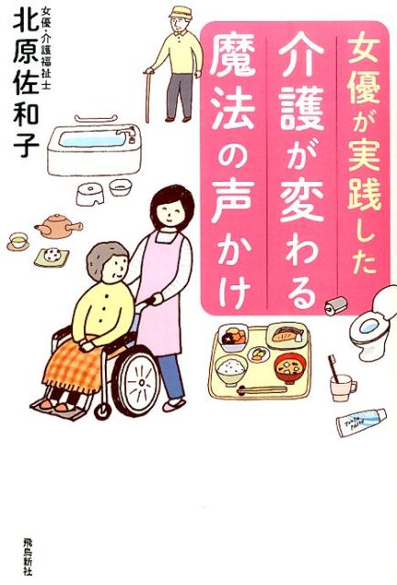 女優が実践した介護が変わる魔法の声かけ