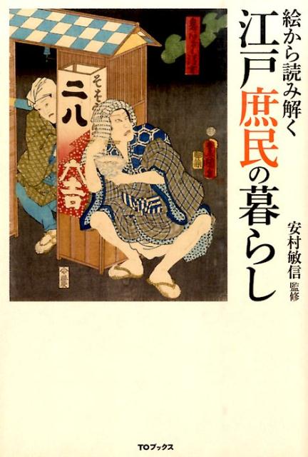 絵から読み解く江戸庶民の暮らし