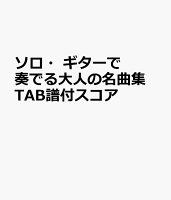 ソロ・ギターで奏でる大人の名曲集 TAB譜付スコア