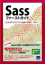 Sassファーストガイド CSSをワンランク上の記法で作成！ [ 相澤裕介 ]