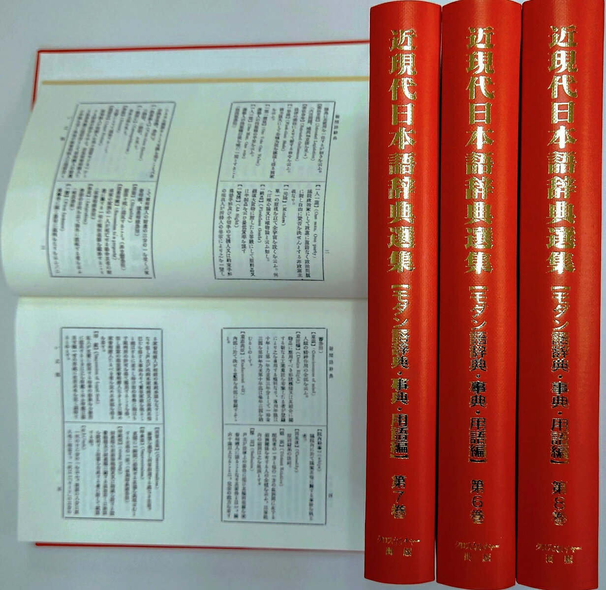 【文学・言語研究資料シリーズ 3】近現代日本語辞典選集【モダン語辞典・事典・用語編】第2回配本（全4巻）