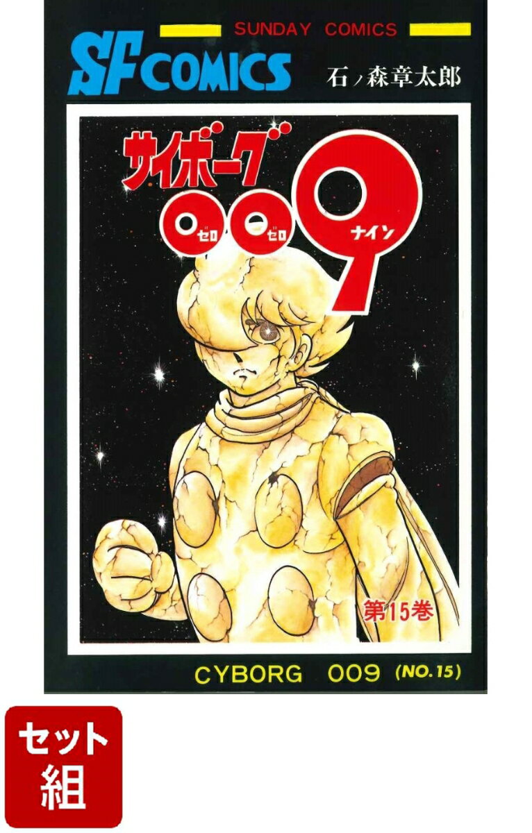 サイボーグ009 1～15巻 セット （サンデーコミックス） 石ノ森章太郎