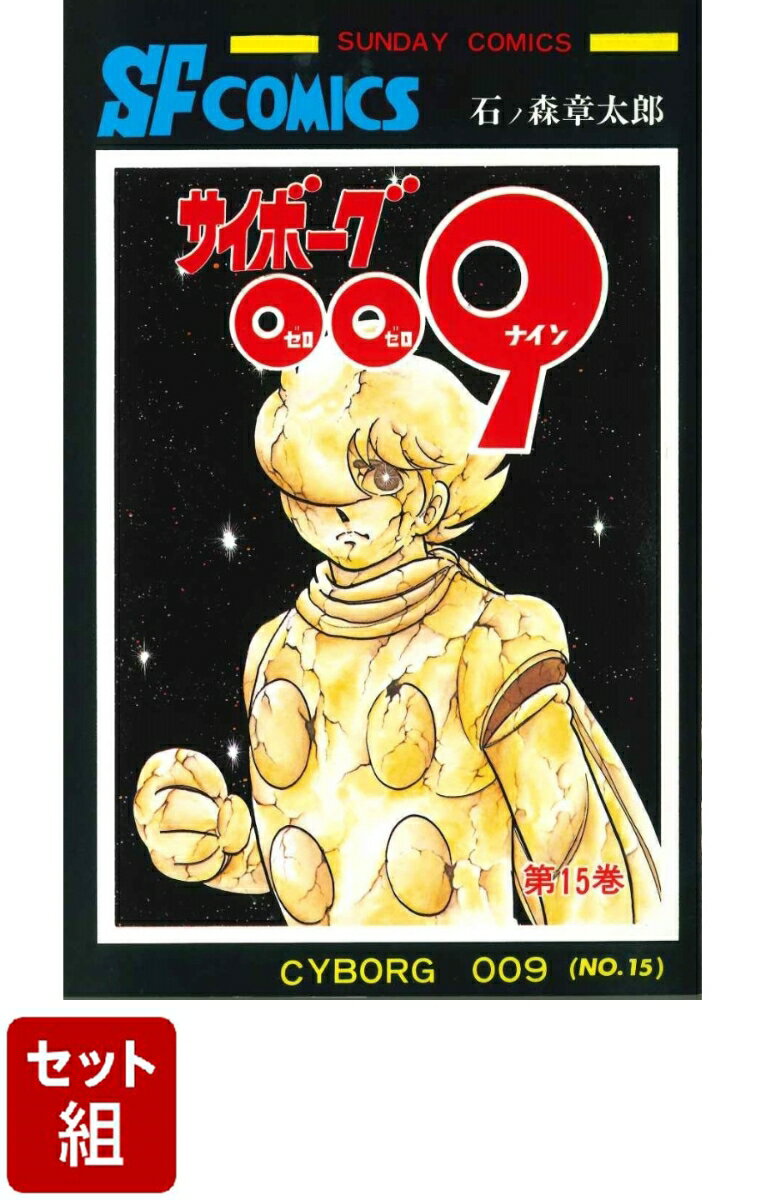 楽天市場】サイボーグ009 カラー完全版の通販 楽天市場】サイボーグ009 カラー完全版の通販