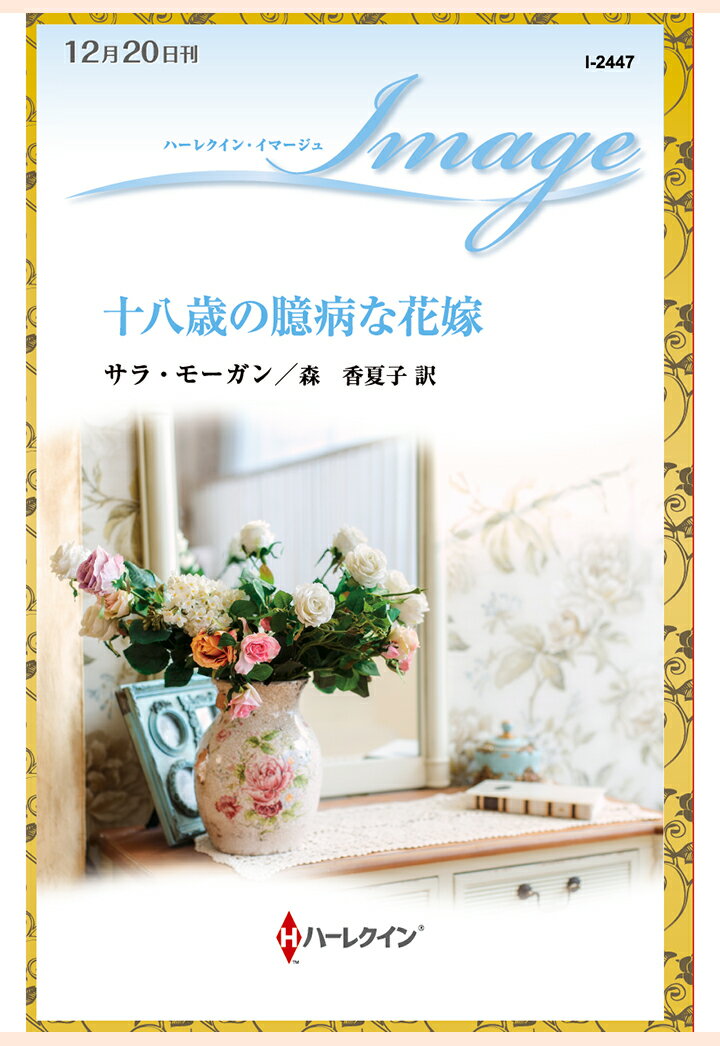 【POD】十八歳の臆病な花嫁