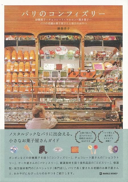 【バーゲン本】パリのコンフィズリー