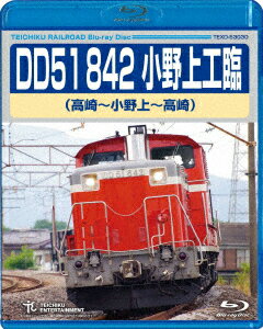 DD51 842 小野上工臨 高崎～小野上～高崎【Blu-ray】 [ (鉄道) ] 1