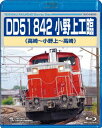 DD51 842 小野上工臨 高崎～小野上～高崎【Blu-ray】 [ (鉄道) ]