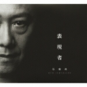 表現者 （2CD+DVD)