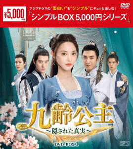 九齢公主〜隠された真実〜 DVD-BOX1