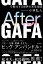 After GAFA 分散化する世界の未来地図