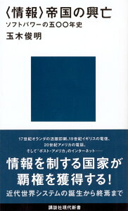 〈情報〉帝国の興亡　ソフトパワーの五〇〇年史