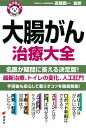 名医が答える！　大腸がん　治療大全 （健康ライブラリー） [ 高橋 慶一 ]