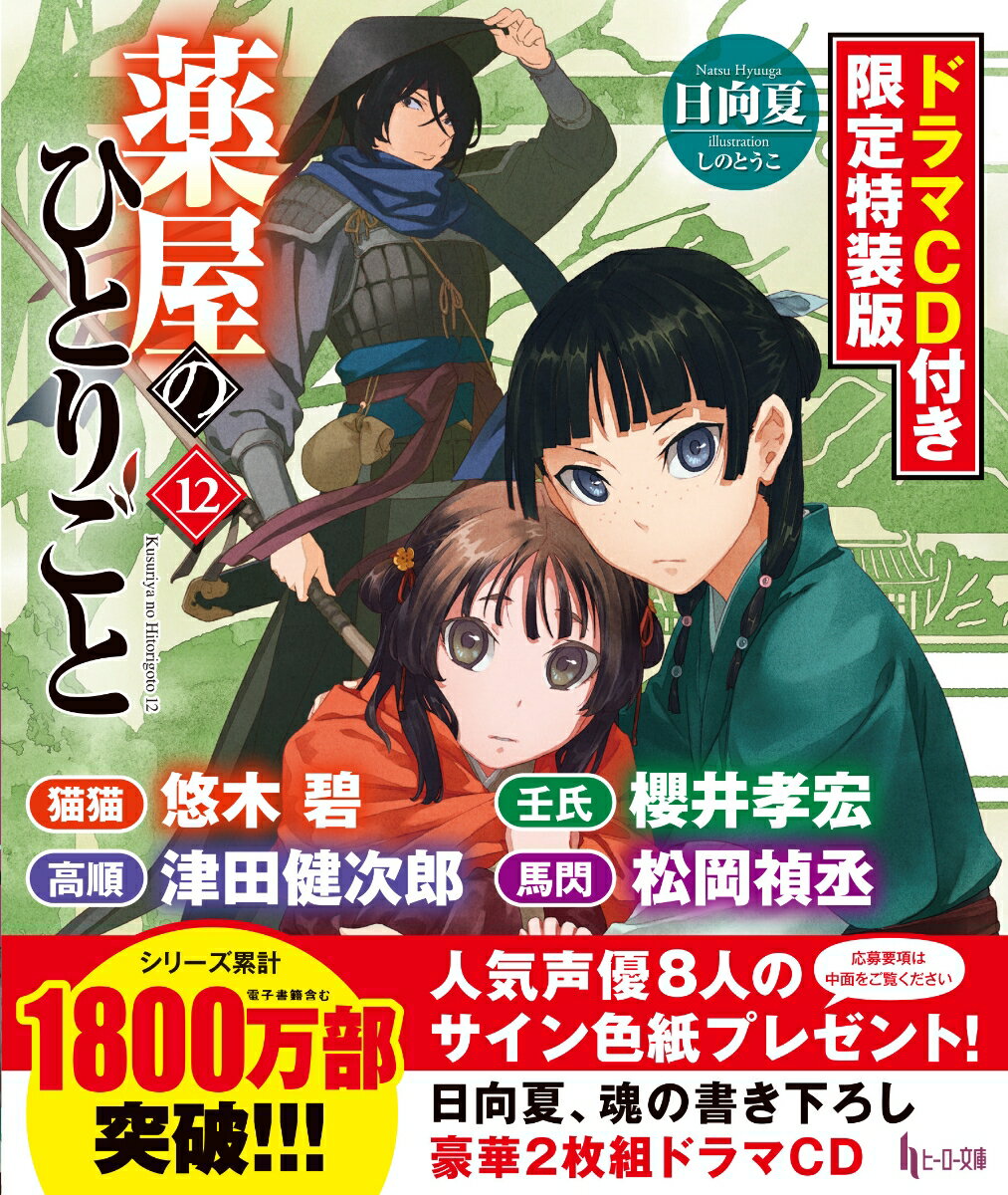 薬屋のひとりごと　12　ドラマCD付き限定特装版