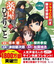 薬屋のひとりごと 12 ドラマCD付き限定特装版 （ヒーロー文庫） 日向夏