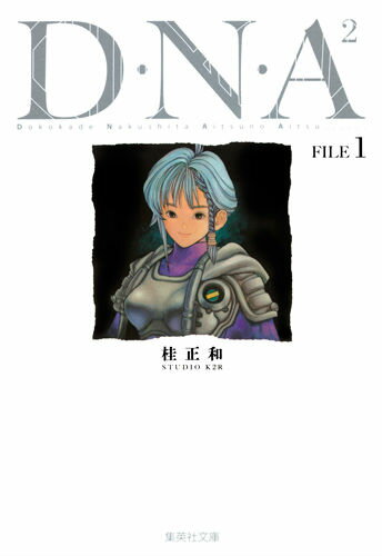 D・N・A2（FILE　1）