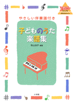 子どものうた楽譜集