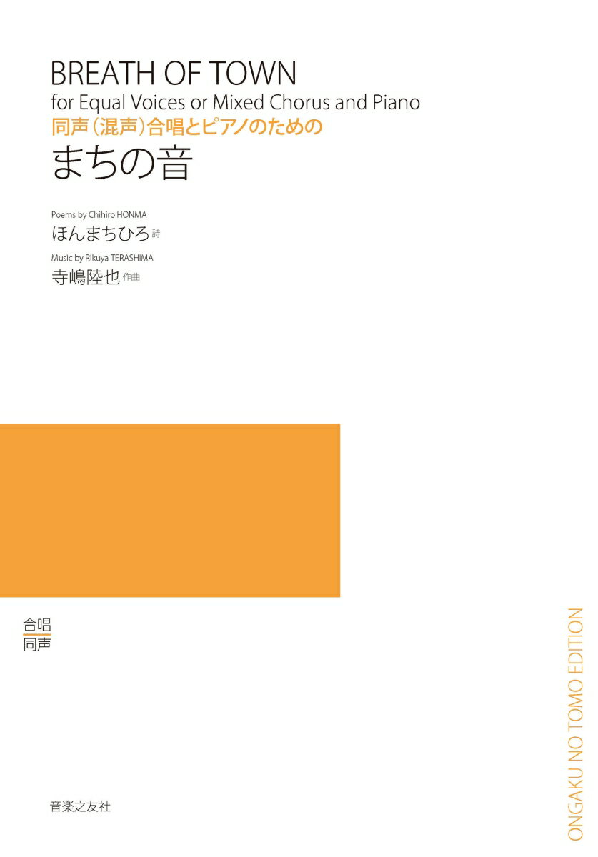 同声（混声）合唱とピアノのための　まちの音