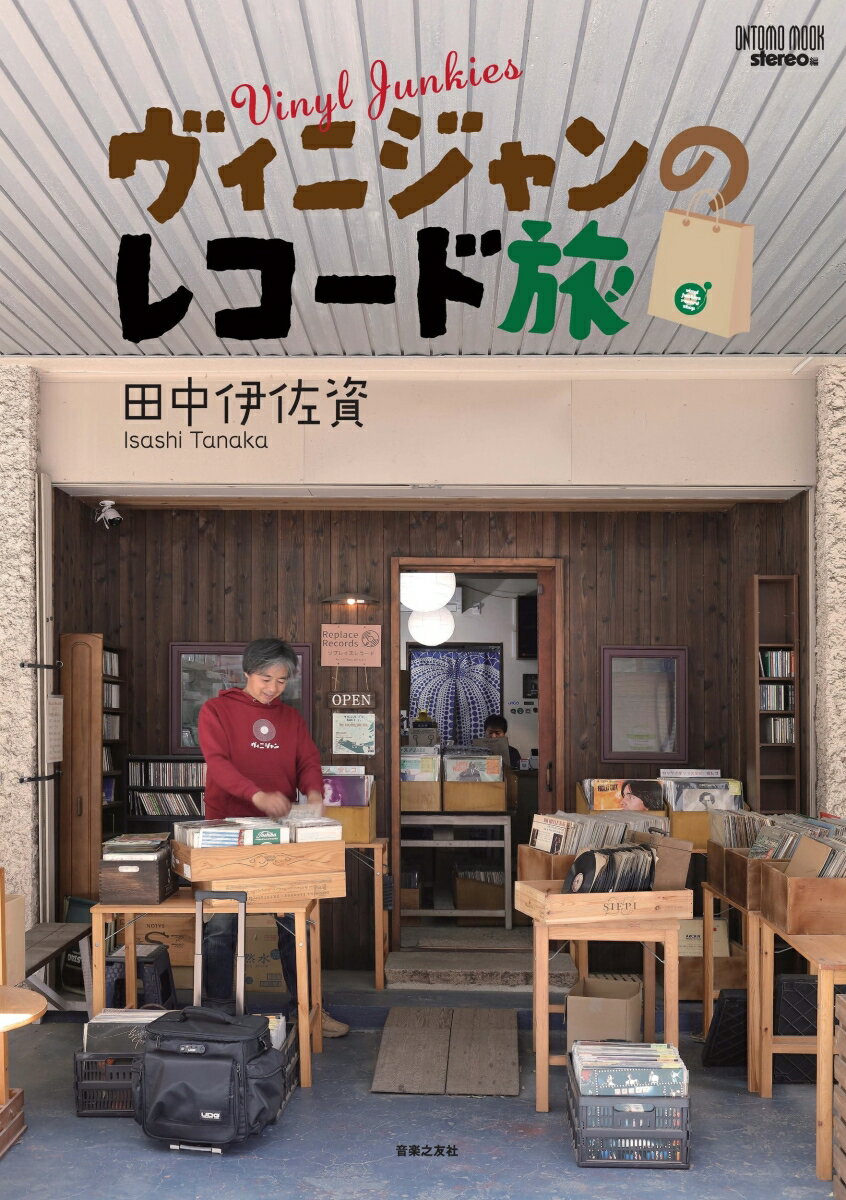 ヴィニジャンのレコード旅（ONTOMO MOOK）