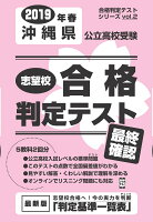 沖縄県公立高校受験志望校合格判定テスト最終確認（2019年春受験用）