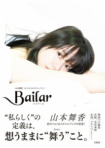 Bailar 山本舞香1stフォト&スタイルブック [ 山本 舞香 ]