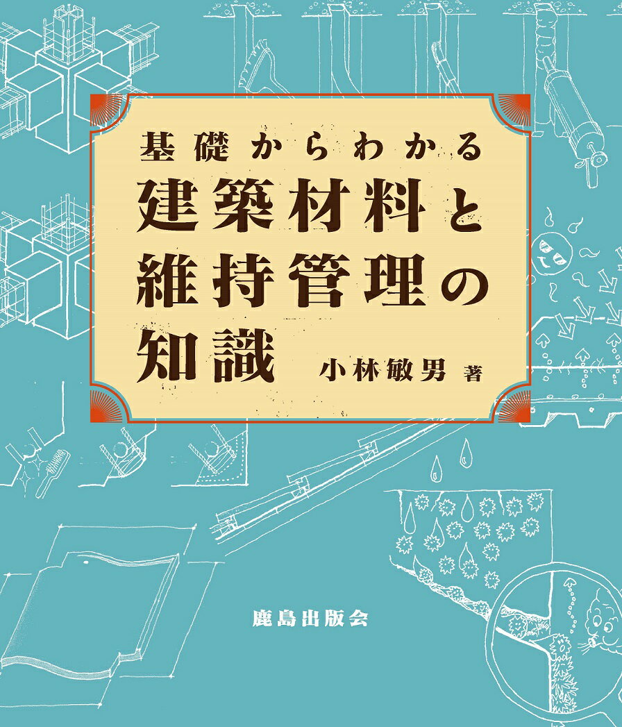 基礎からわかる　建築材料と維持管理の知識 [ 小林　敏男 ]