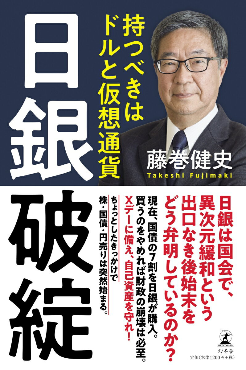 日銀破綻 持つべきはドルと仮想通貨 [ 藤巻健史 ]