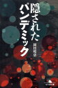 隠されたパンデミック 幻冬舎文庫 [ 岡田晴恵 ]