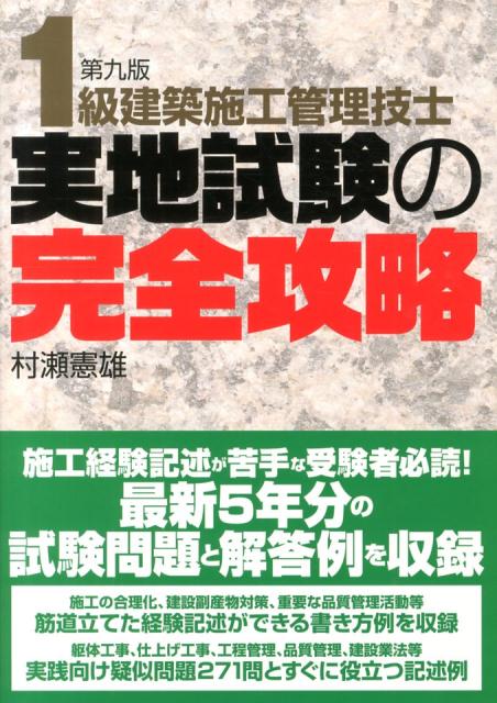 1級建築施工管理技士実地試験の完全攻略第9版 [ 村瀬憲雄 ]