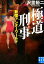 極道刑事 640円