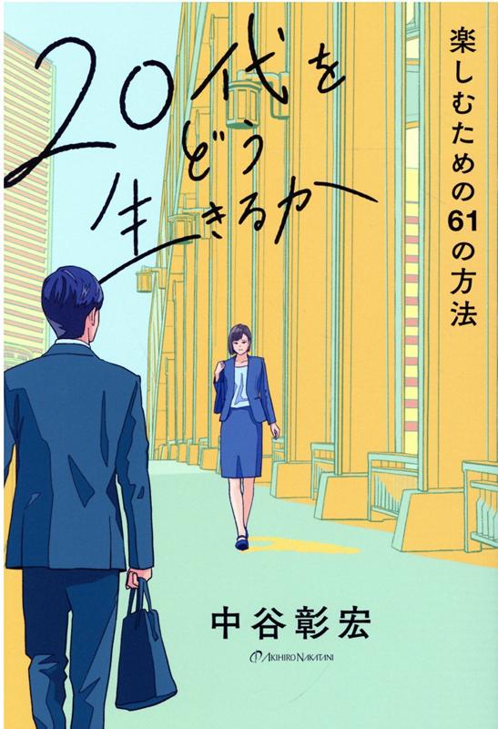 うまくいかなくても、ゴキゲンでいよう。いっぱい失敗しよう。意見の違う人と、出会おう。想定外のトラブルから逃げない。成長する相手とつきあおう。自分自身を面白がろう。失敗を個性にしよう。新しい価値観を足せばいい。