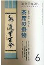 よむ・みる・掛ける茶席の掛物（6） 稽古と茶会に役立つ （淡交テキスト）