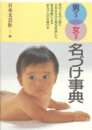 男の子女の子名づけ事典〔改訂新版〕