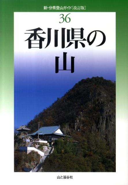 香川県の山改訂版