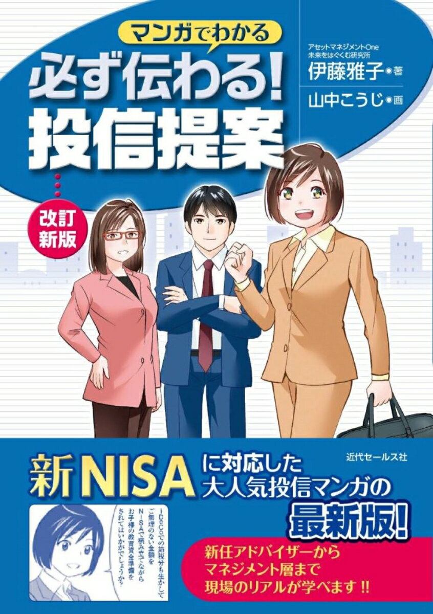 実際の提案でそのまま使えるノウハウがマンガで身につく！新ＮＩＳＡに対応した大人気投信マンガの最新版！新任アドバイザーからマネジメント層まで現場のリアルが学べます！！