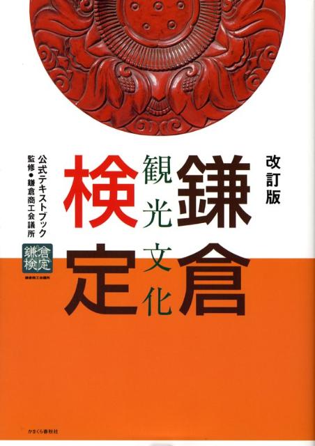 鎌倉観光文化検定公式テキストブック改訂版