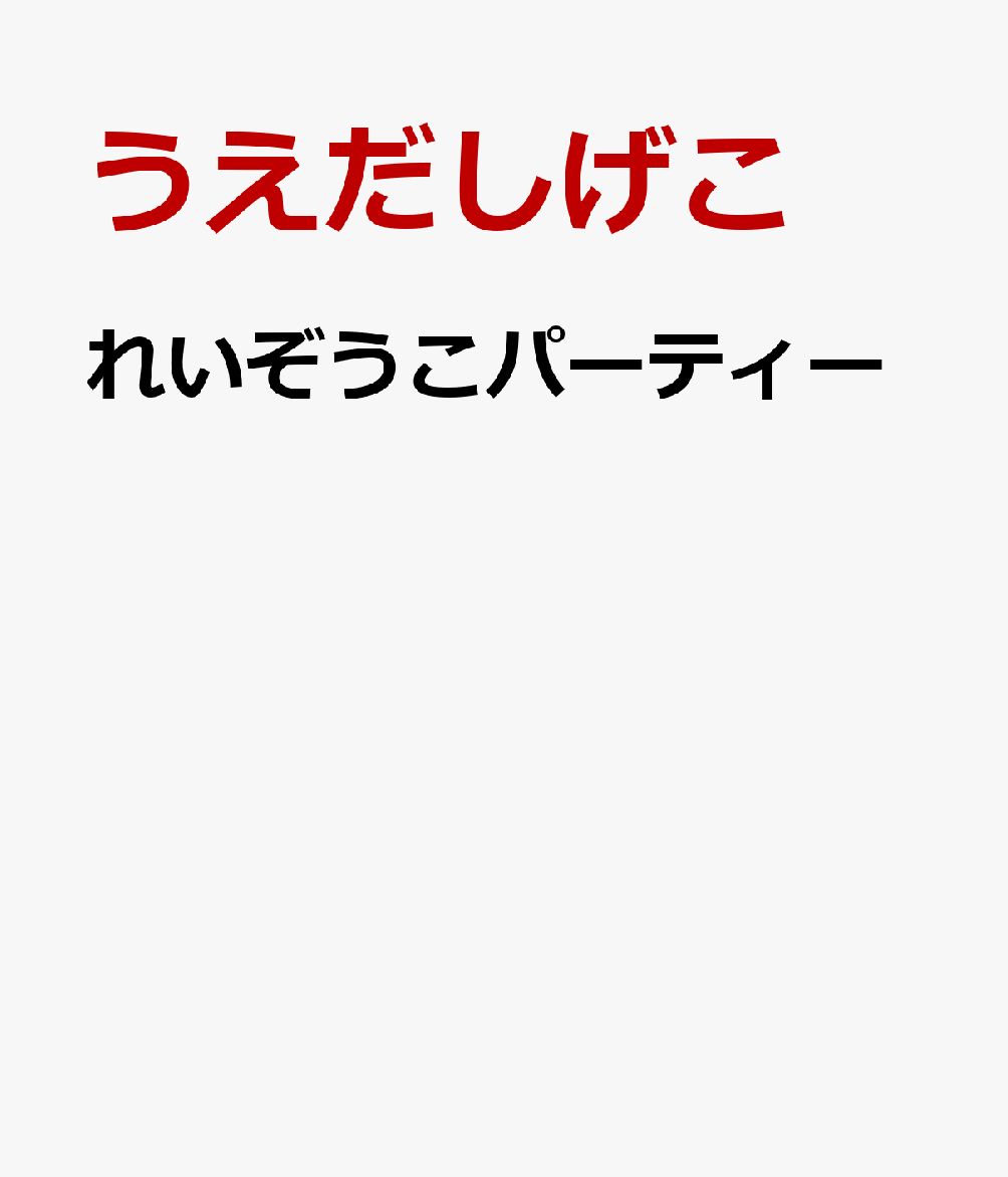 今度の主役はミルク！…って、あれれ？ミルクが舞台の上にいないじゃない？飲まずぎらいのくるみちゃんに、ミルクを好きになってもらいたい。お誕生日のおいしいごちそうになれば、きっとくるみちゃんもミルクを飲んでくれる、と冷蔵庫の中でわくわく待ちますが…。いろんな食べものが活躍する、れいぞうこあるあるシリーズ第7弾！
