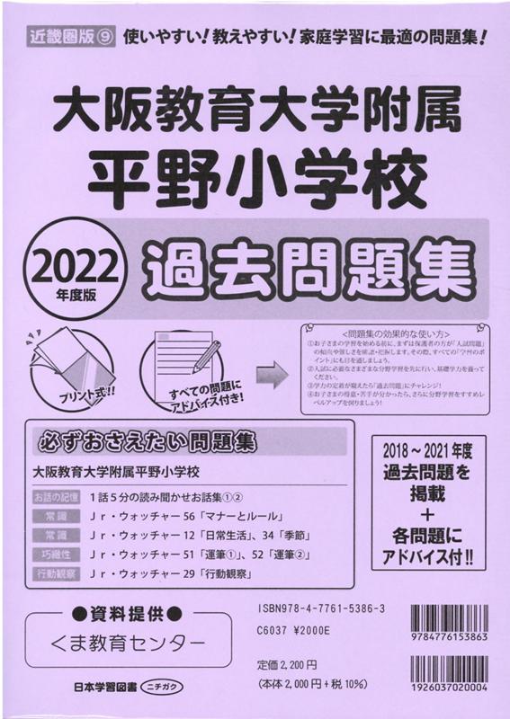 大阪教育大学附属平野小学校過去問題集（2022年度版） （小学校別問題集近畿圏版）