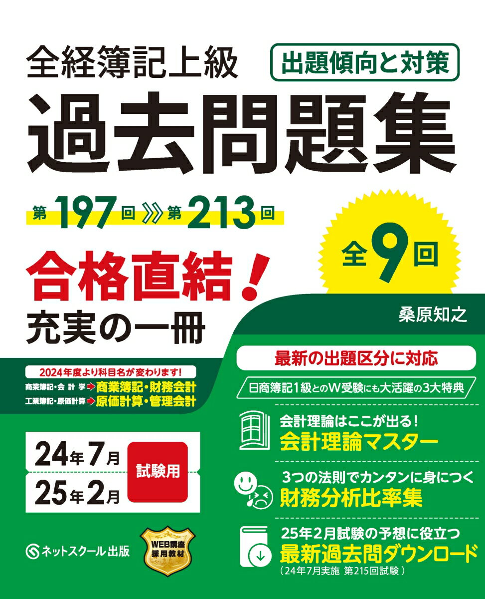 全経簿記上級過去問題集出題傾向と対策24年7月・25年2月試験用