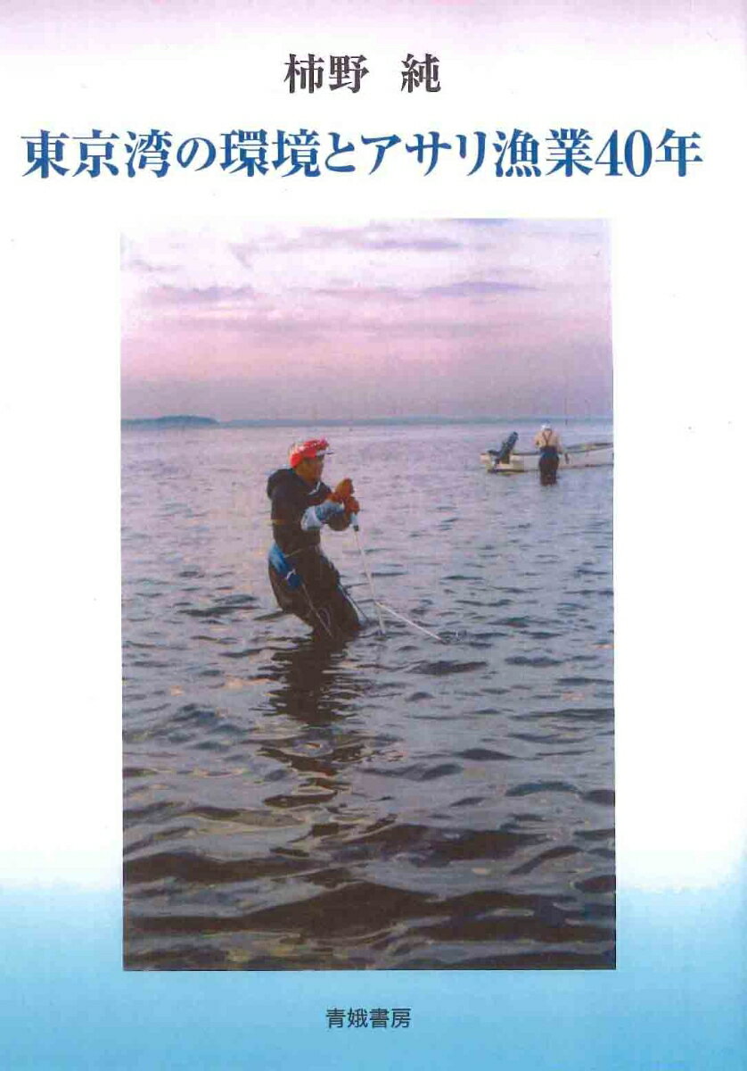 柿野純 青娥書房トウキョウワンノカンキョウトアサリギョギョウヨンジュウネン カキノジュン 発行年月：2021年11月30日 予約締切日：2021年10月14日 ページ数：204p サイズ：単行本 ISBN：9784790603863 柿野純（カキノジュン） 1946年（昭和21年）福岡県柳川市で生まれ、大牟田市で育った。1959年に千葉県に転居。1965年に県立船橋高等学校、1969年に東京水産大学卒業、1971年に同大学院修士課程修了。同年に愛知県に就職。愛知県公害調査センターに勤務し、半年後に愛知県水産試験場に移動、1974年3月まで伊勢・三河湾の環境調査に従事。同年4月に千葉県水産試験場に割愛で移動、公害研究室に勤務し、6年間東京湾の環境調査に従事。1981年に富津市の同水産試験場のり養殖分場に移り、主に貝類に関する業務に従事。貝類と環境との関係を調べることをライフ・ワークにして、この分野のレポートを多数発表する。日本水産工学会でアサリに関するシンポジウムのコンビーナーを務めるなどの学会活動を積極的に行う。千葉県水産試験場の養殖研究室長、漁場環境研究室長、のり貝類研究室長、千葉県内水面水産試験場（現千葉県内水面水産研究所）の養殖研究室長を経て、2002年から2007年まで千葉県水産研究センター富津研究所（現千葉県水産総合研究センター東京湾漁業研究所）長を務めた後、千葉県を退官、（株）東京久栄の技術顧問として現在に至る。2000年に東京水産大学（現東京海洋大学）の糸洲教授に師事して「東京湾盤洲干潟におけるアサリの減耗に及ぼす波浪の影響に関する研究」で学位を取得。2006年に「アサリの減耗に及ぼす物理化学的環境の影響に関する研究」で日本水産工学会賞を受賞。2016年に水産多面的機能発揮対策検討委員会の委員に就任し、水産多面的機能発揮対策支援委託事業のサポート専門家として、全国を巡って研修会の講師、コメンテーターを務めるとともにアサリ漁業の現地指導を行う（本データはこの書籍が刊行された当時に掲載されていたものです） 第1章　干潟におけるアサリ漁業とノリ養殖業の変遷／第2章　青潮と出水によって痛めつけられるアサリ／第3章　ハマグリは何故東京湾で生き残れなかったのか／第4章　アサリの天敵／第5章　アサリの冬季減耗／第6章　漁場におけるアサリの成長と生残の特性／第7章　アサリの増殖／第8章　東京湾の環境変化と健全な生態系の重要性／特別寄稿（東京湾の環境課題への取組／アサリ資源回復のための稚貝回収装置と砕石敷設対策について） 本 ビジネス・経済・就職 産業 林業・水産業