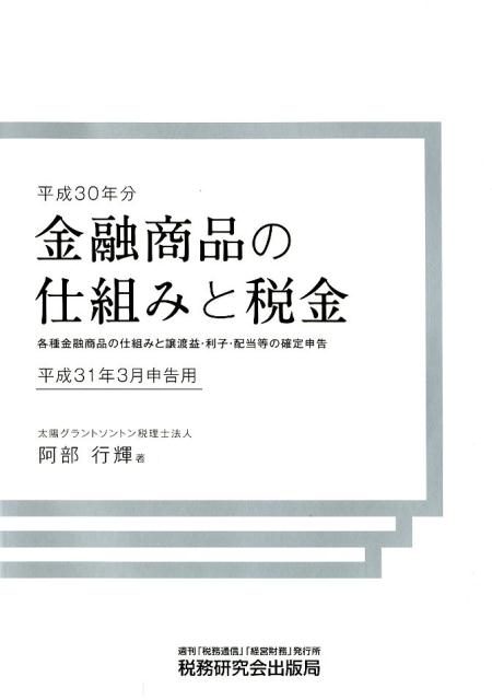 金融商品の仕組みと税金（平成30年分（平成31年3月申）