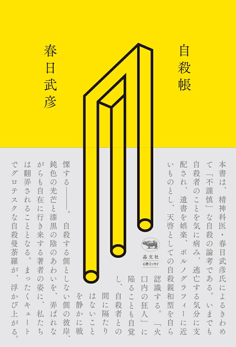 本書は、精神科医・春日武彦氏によるきわめて「不謹慎」な自殺の論考である。いまでも自殺者のことを気に病み、逃亡する気分に支配され、遺書を娯楽、ポルノグラフィーに近いものとし、天啓としての自殺親和型を自ら認識する。「火口内の狂人」に陥ることも自覚し、自殺者との間に隔たりはないことを静かに戦慄するー。自殺する側としない側の彼岸、鈍色の光芒と漆黒の陰のあわいを、弄ばれながらも自在に行き来する著者の姿に、私たちは翻弄されることとなる。まったくキュートでグロテスクな自殺曼荼羅が、浮かび上がる。