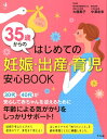 35歳からのはじめての妊娠・出産・育児　安心BOOK [ 大鷹美子 ]