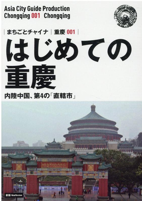 OD＞重慶001　はじめての重慶～内陸中国、第4の「直轄市」新版 （まちごとチャイナ） [ 「アジア城市案内」制作委員会 ]