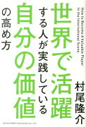 世界で活躍する人が実践している自分の価値の高め方