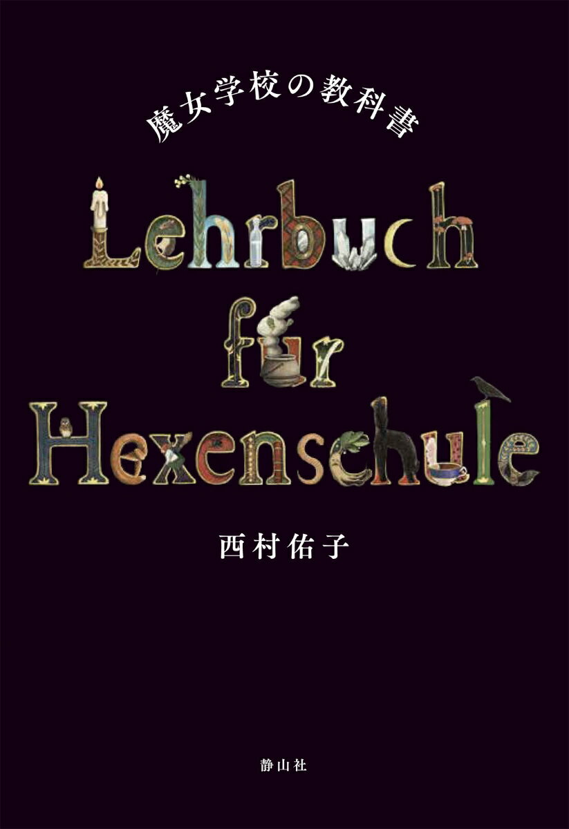 魔女学校の教科書 [ 西村 佑子 ]のサムネイル